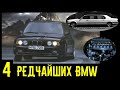 Эти 4 уникальные BMW не встретить на дорогах!!! Восхитительные экземпляры!