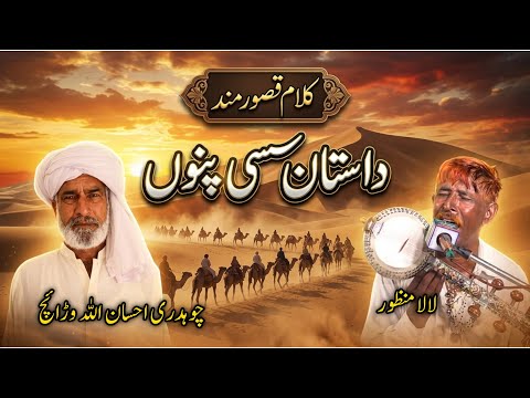 Dastaan Sassi Punnu || Kalam Qasoor Mand || Ch Ehsan Ullah and Lala Manzoor / desi program sombrri
