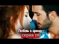 Любовь в аренду | серия 10 (русские субтитры) Kiralık aşk