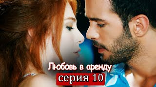 Любовь в аренду | серия 10 (русские субтитры) Kiralık aşk