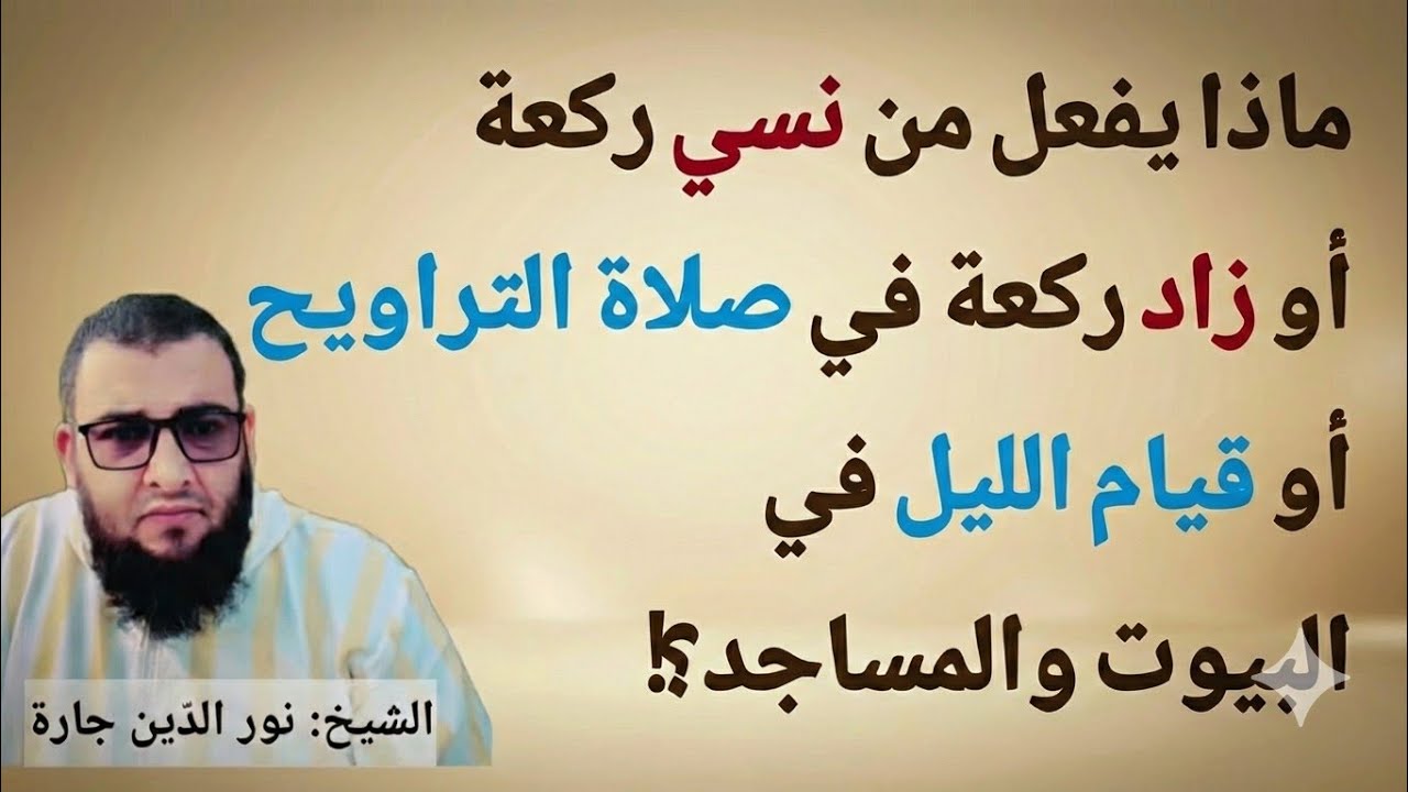 ماذا يفعل من نسي ركعة أو زاد ركعة في صلاة التراويح أو قيام الليل في البيوت والمساجد 