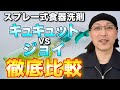 キュキュットクリア泡スプレーVSジョイミラクルクリーン泡スプレー徹底比較【洗剤講座】【スプレー式食器洗剤】