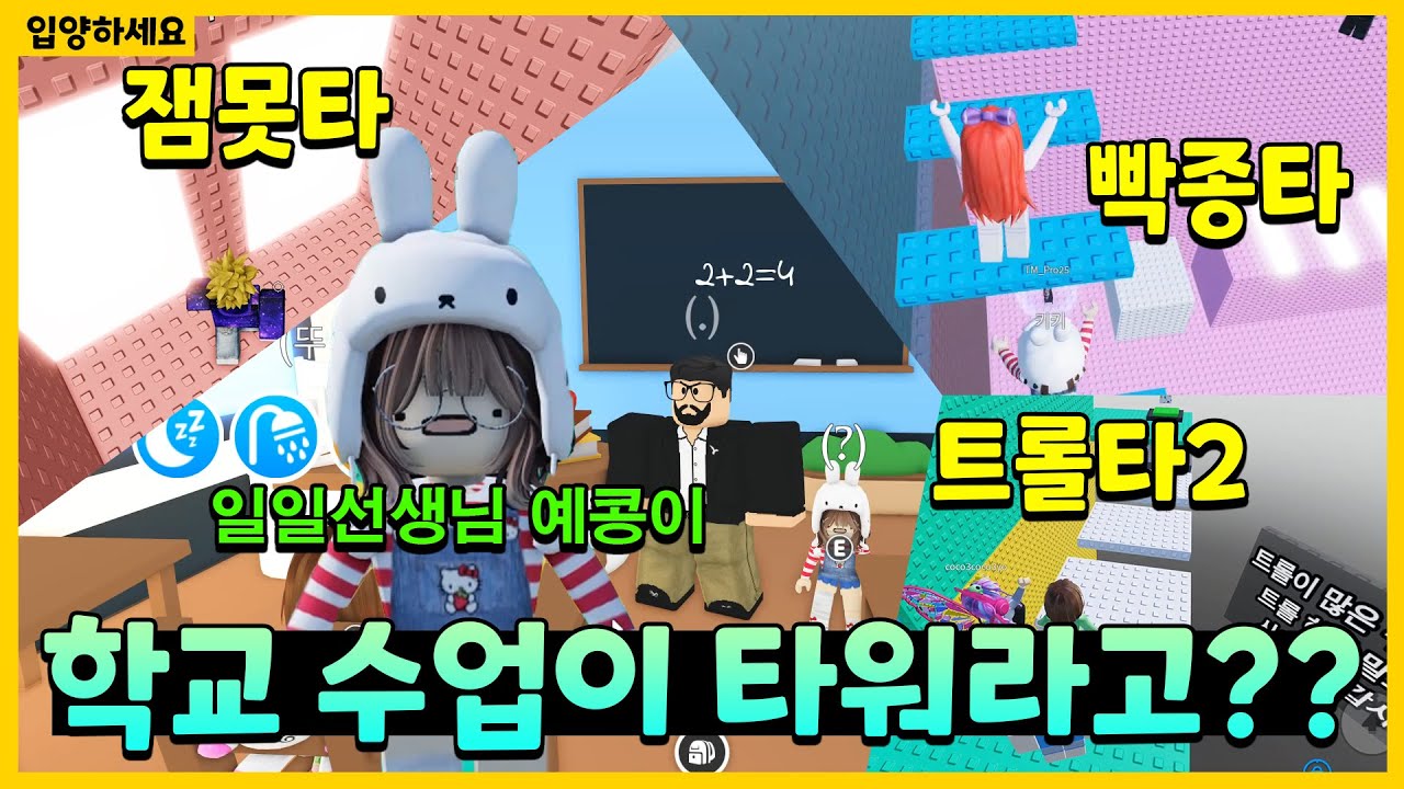 [입양하세요]  학교수업이 전부 타워로 바뀌었어요!! 게다가 선생님이 예콩이라고??!?!? 1교시 잼못타, 2교시 빡종타, 3교시 트롤타2??? ㅋㅋㅋㅋ   |  뚜뚜패밀리