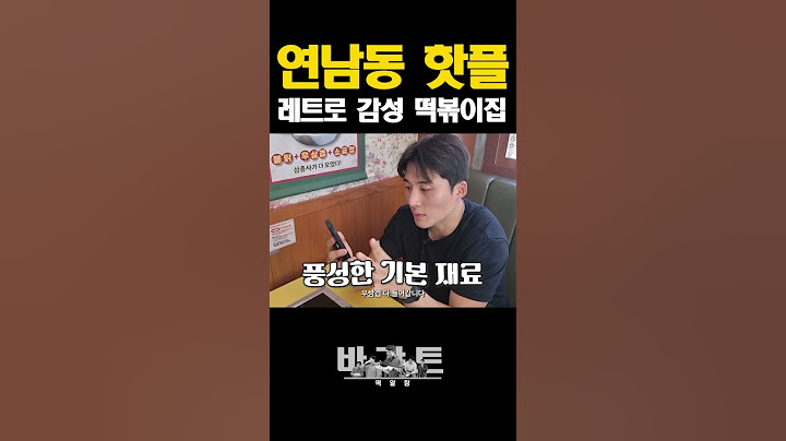 연남동 핫플 레트로 감성 떡볶이집