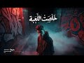 خليفة خلصت اللعبة رسمي Khalifa Khalast Al Loaba Official Audio mp3