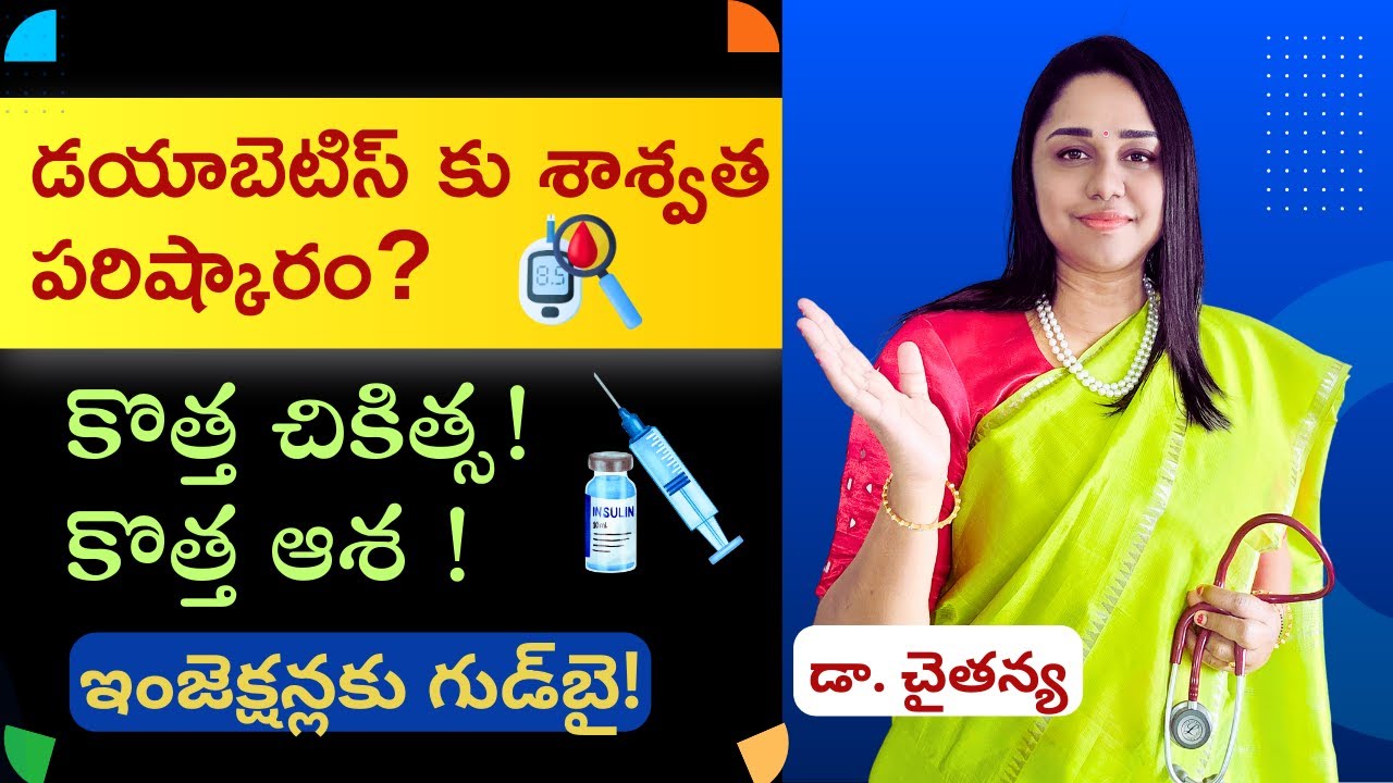 డయాబెటిస్ రోగులకు శుభవార్త! – ఇన్సులిన్ ఇంజెక్షన్లకు గుడ్‌బై!