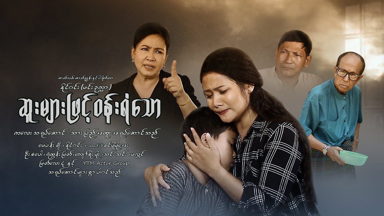 movie # ဆူးများဖြင့်ဝန်းရံသော -သားပြည့်/မေပန်းချီ/ခင်မို့မို့အေး/နိုင်ဝင်း(မင်းဥက္ကာ)