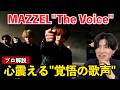 【衝撃】これはMAZZELにしか歌えない... ボイストレーナーが「MAZZELの歌声はなぜ心に響くのか」を解説します MAZZEL / The Voice