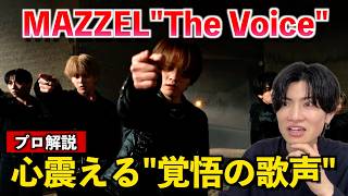 【衝撃】これはMAZZELにしか歌えない... ボイストレーナーが「MAZZELの歌声はなぜ心に響くのか」を解説します MAZZEL / The Voice