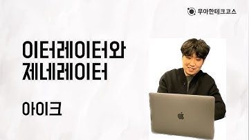[10분 테코톡] 아이크의 이터레이터와 제네레이터