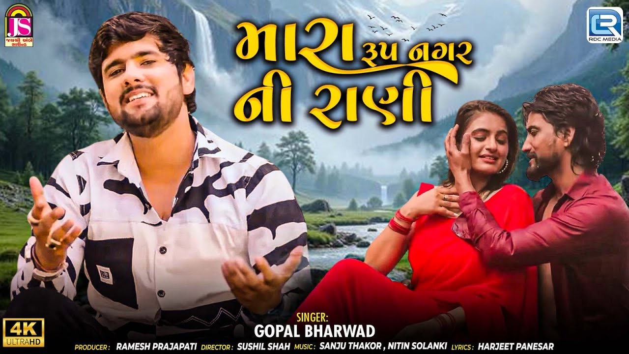 Gopal Bharwad | Mara Roop Nagar Ni Rani | Superhit Gujarati Love Song 2025 | 4K Video