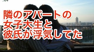 アパートの隣の女子大生と彼氏が浮気していた【修羅場】