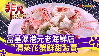 富基漁港&quot;老字號海鮮&quot; - 食在揪甘心新北美食必吃阿達活海產 ... 