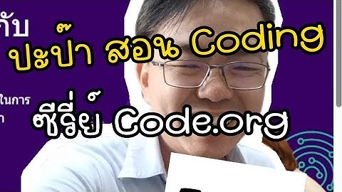 ซีรี่ย์ Code.org Ep.2 Coding สำหรับเด็ก และผู้เริ่มต้น #code #coding #kidsvideo #noob #learning