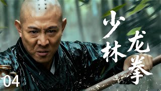 Download Lagu 【 Kung Fu Movie】EP4!少林滅門噩運降臨,功夫大師忍辱負重,一掌震碎仇敵!#李連傑 #太极拳 #动作片 #kungfu #電影 #中国功夫 #甄子丹 #李连杰 #中國電視劇 MP3 Download Lagu 【 Kung Fu Movie】EP4!少林滅門噩運降臨,功夫大師忍辱負重,一掌震碎仇敵!#李連傑 #太极拳 #动作片 #kungfu #電影 #中国功夫 #甄子丹 #李连杰 #中國電視劇 MP3