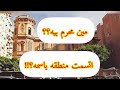 محرم بك الرجل اللي اتسمت منطقة باسمه