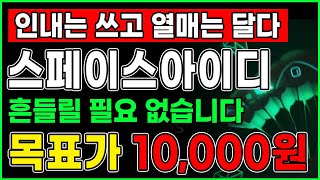 [스페이스아이디][목표가10,000원] 인내는 쓰고 열매는 달다! 흔들릴 필요 없습니다! 목표가 10,000원 필수 시청!!  #스페이스아이디 #스페이스아이디전망