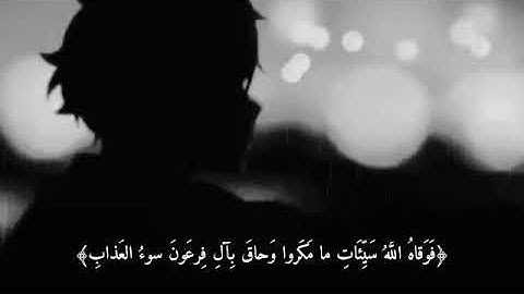 وَأُفَوِّضُ أَمْرِي إِلَى اللَّهِ ۚ إِنَّ اللَّهَ بَصِيرٌ بِالْعِبَادِ..سورة غافر الشيخ خالد الجليل