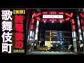 【深夜】終電後の新宿「歌舞伎町」をドライブ ※一部車両での通行をお薦めできないエリアがあります。ご注意下さい!!