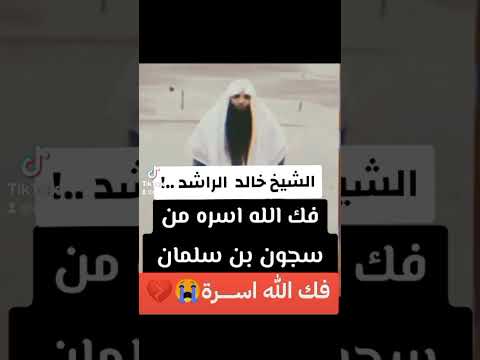الشيخ خالد الراشد فك الله اسرة من سجون محمدبن سلمان