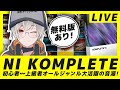 【DTM】初心者から上級者、オールジャンルで活躍できる音源がある？！【KOMPLETE】