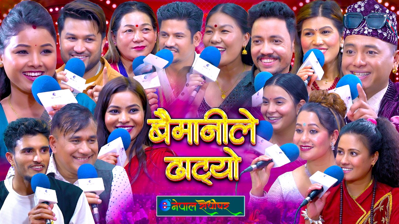 बैमानीले ढाट्यो | Baimanile Dhatyo | रमाइलो दोहोरीहरु | #enepalrodhighar