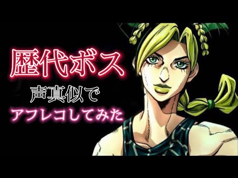【声真似】ジョジョ6部アニメ化決定したので声真似でジョジョボスのナレーションいれてみた