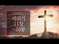 [CCM playlist](반복재생) 레위기 11장~20장: &quot;거룩하라, 내가 거룩하니라&quot;(Be Holy, For I Am Holy)