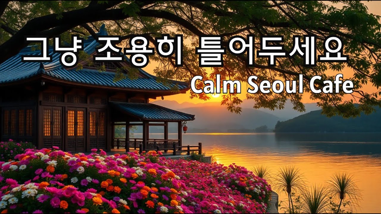 ☕ 그냥 틀어놓기만 해도 좋아요 | 감성 가득한 카페 음악 🎶 Soft Cafe Music to Relax