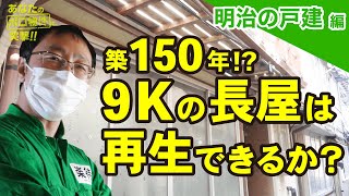 【推定150年築!?】100万円で購入した「間取り9K」の長屋は再生可能か？《空き家再生人がボロ物件に突撃!!》