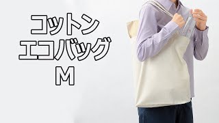 【ノベルティ】コットンエコバッグM