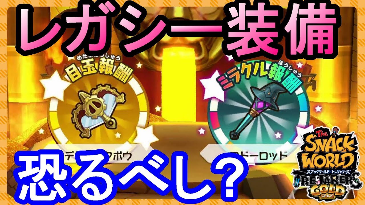 【Ｇ出品】スナックワールド　レガシーセット レガシー装備を大量ゲットして使ってみた！【スナックワールド