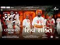 Shiv Shakti Song | Kasoombo | Vijaygiri Bava | Mehul Surti Parth Tarpara | Gujarati Film | In cinema
