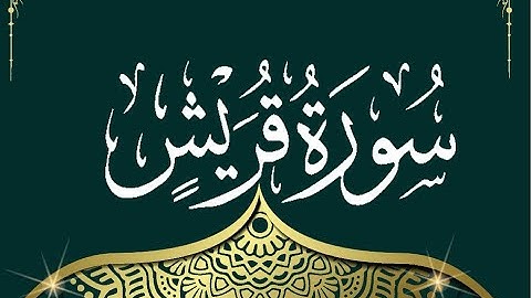 Okasha Kameny سورة قريش برواية البزي عن ابن كثير المكي .. الشيخ عكاشة كميني حفظه الله