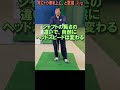 370.湯原信光ゴルフ講義・第185回より２/２ #shorts #ゴルフの知識を深める