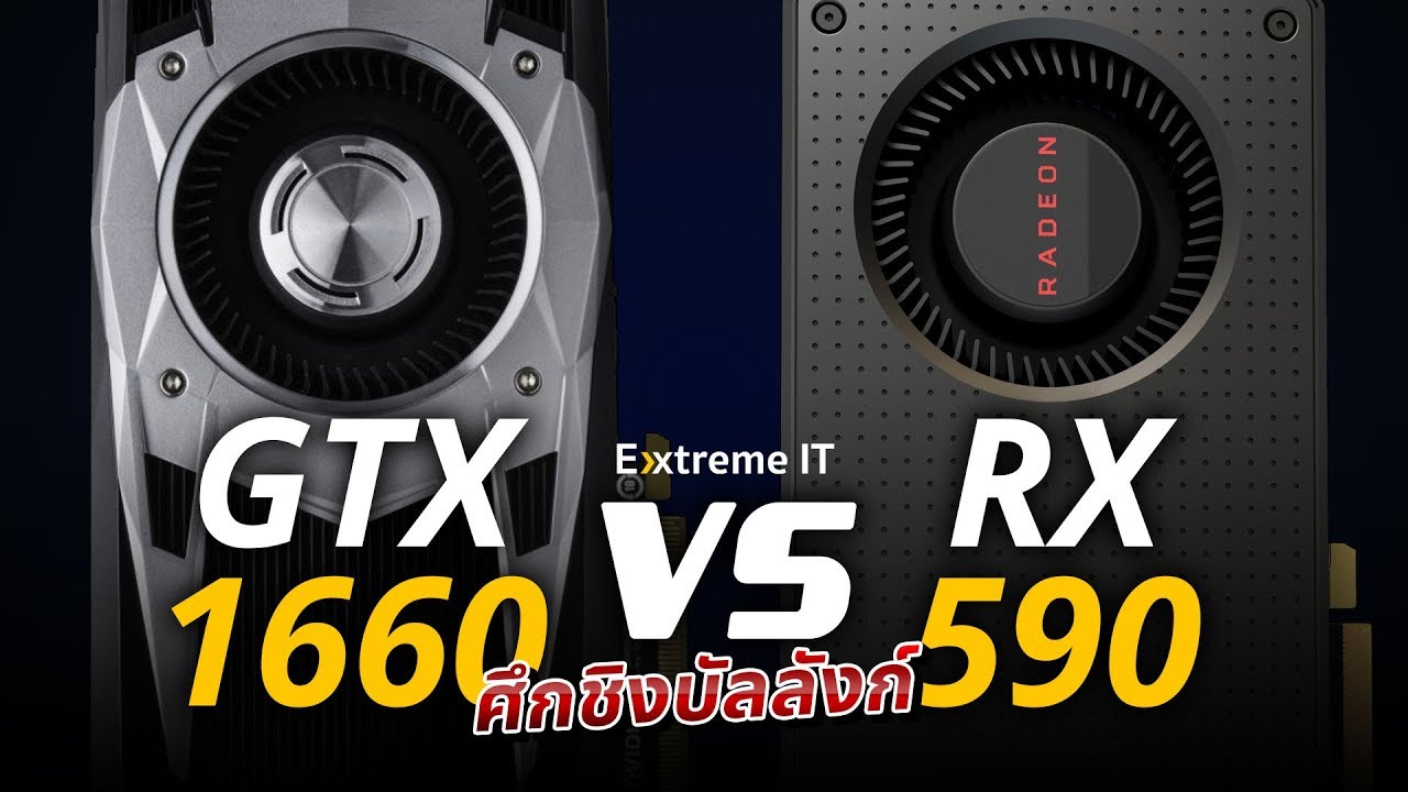ศึกชิงบัลลังก์ GTX1660 VS RX590 ใครจะน๊อกใครจะแรงกว่า ?