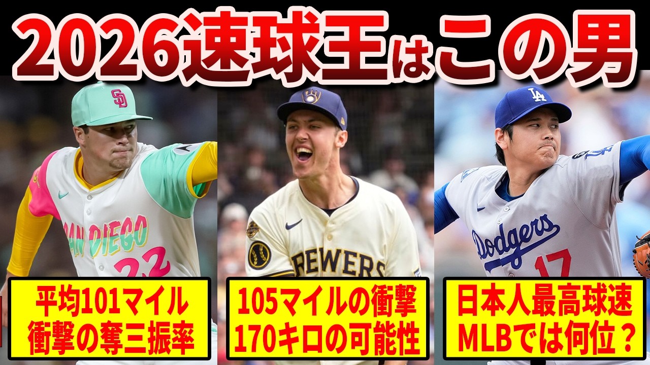 170km/h時代到来？2026年MLBの球速ランキング～平均球速と最高球速～