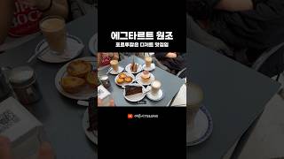 그 유명하다는 에그타르트 원조집 (벨렝 나타/리스본)