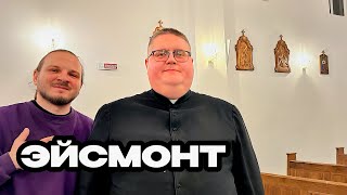 видео: ИНТЕРВЬЮ СО СВЯЩЕННИКОМ // ксёндз Павел Эйсмонт. О пути становления, трудностях и радостях картинка: ИНТЕРВЬЮ СО СВЯЩЕННИКОМ // ксёндз Павел Эйсмонт. О пути становления, трудностях и радостях