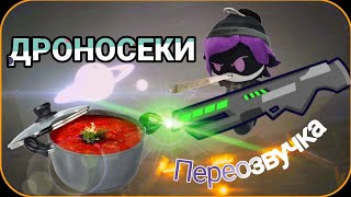 ДРОНЫ УБИЙЦЫ. Борщекипение. ПЕРЕОЗВУЧКА. 2 серия.