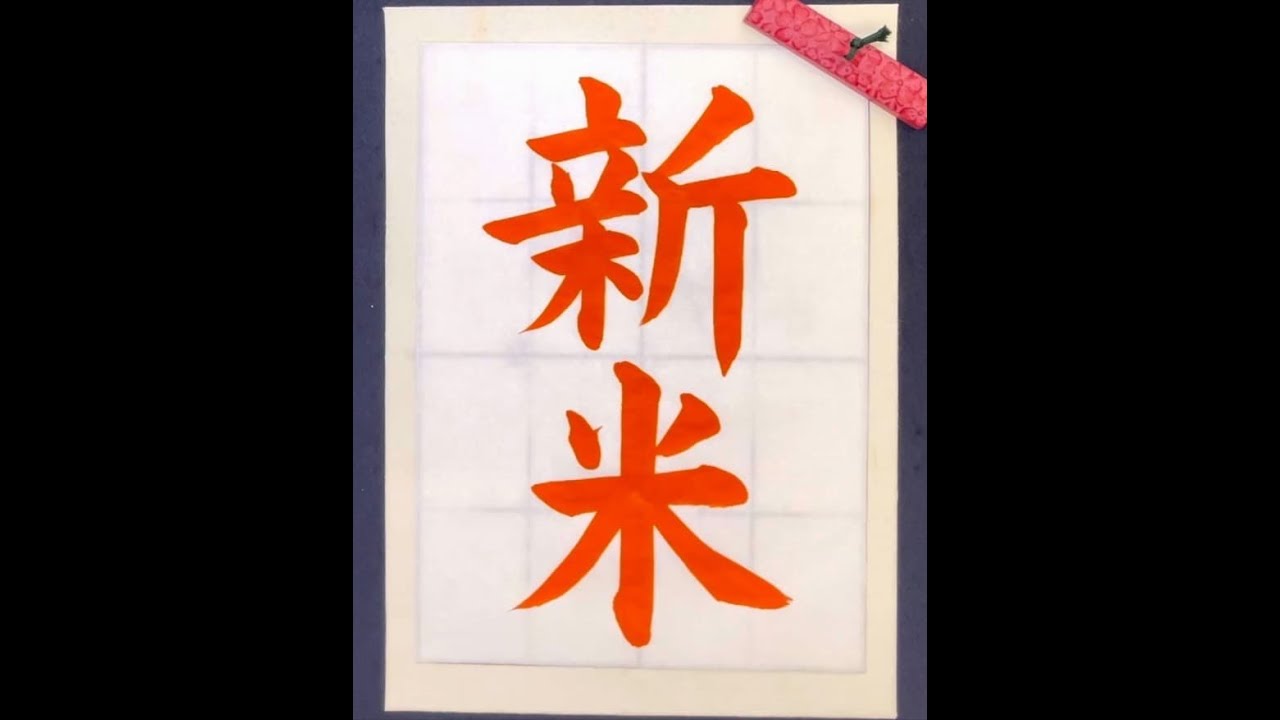 【書道/習字手本】「新米」の書き方とコツ(毛筆・大筆・楷書) - YouTube