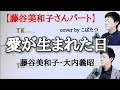【女性パート】愛が生まれた日 藤谷美和子・大内義昭 cover by こばたつ