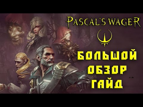 Видео: Pascals wager гайд и обзор