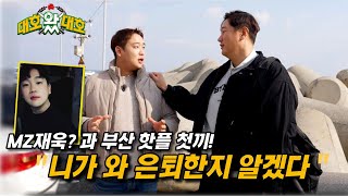 청사포가 한눈에! 오션뷰 베이커리 l 대호왔대호 l EP.04-01