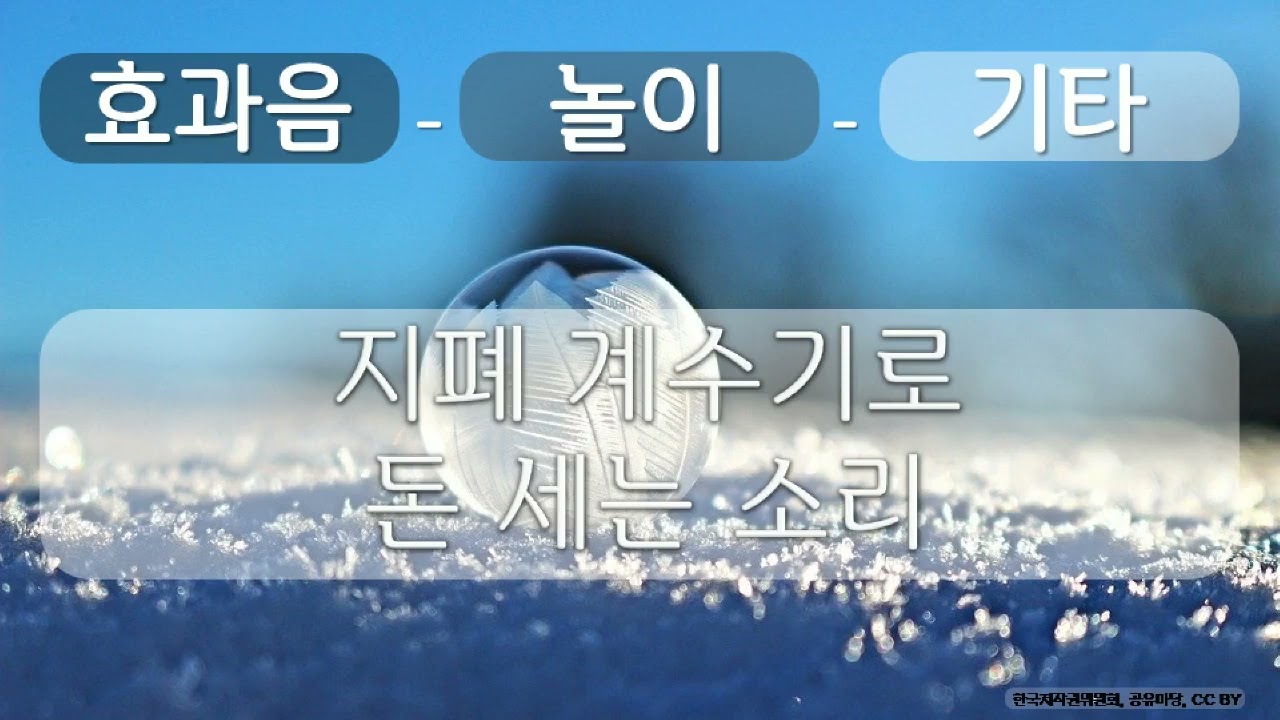 효과음, 놀이, 기타 1 놀이, 기타, 지폐 계수기로 돈 세는 소리, 공유 마당