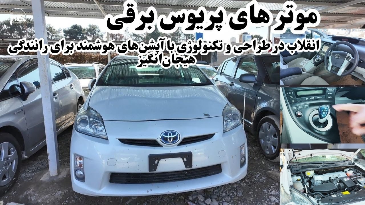 موتر های پریوس برقی: انقلاب در طراحی و تکنولوژی با آپشن‌های هوشمند برای رانندگی هیجان‌انگیز#هرات