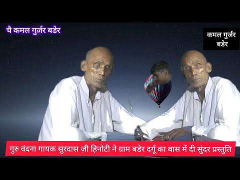 सुरदास ज़ी हिनोटी की सुपर गुरु वंदना,ग्राम बडेर दर्गू का बास में#