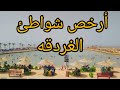 ارخص شواطئ في الغردقه وارخص خروجات في الغردقه 
