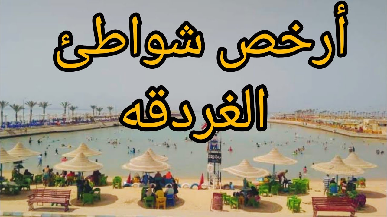 ارخص شواطئ في الغردقه وارخص خروجات في الغردقه