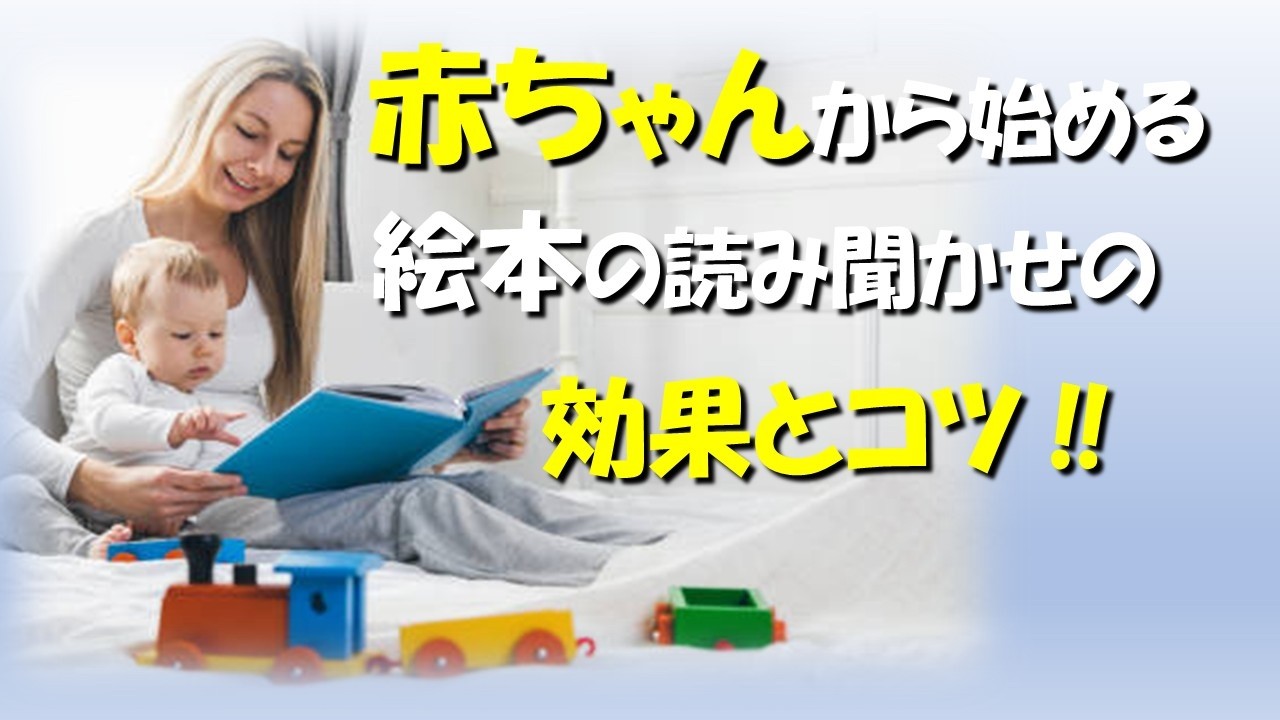 赤ちゃんから始める「絵本の読み聞かせ」の効果とコツ!!
